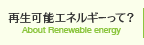 再生可能エネルギーって？